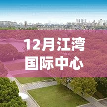 12月江湾国际中心深度解析与最新动态