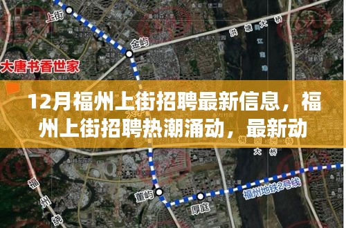 福州上街招聘热潮涌动，最新信息与行业深度剖析