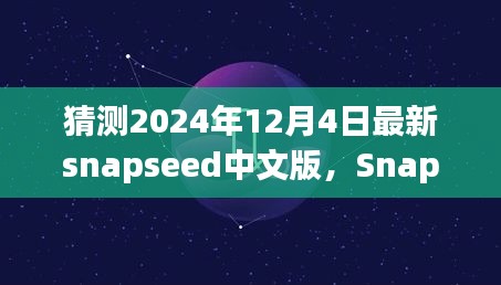 Snapseed中文版未来发展趋势预测，2024年展望与可能走向分析