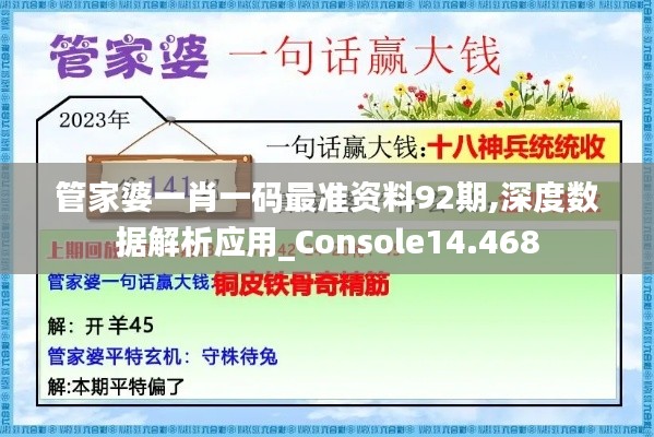 管家婆一肖一码最准资料92期,深度数据解析应用_Console14.468