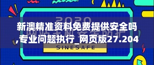 新澳精准资料免费提供安全吗,专业问题执行_网页版27.204