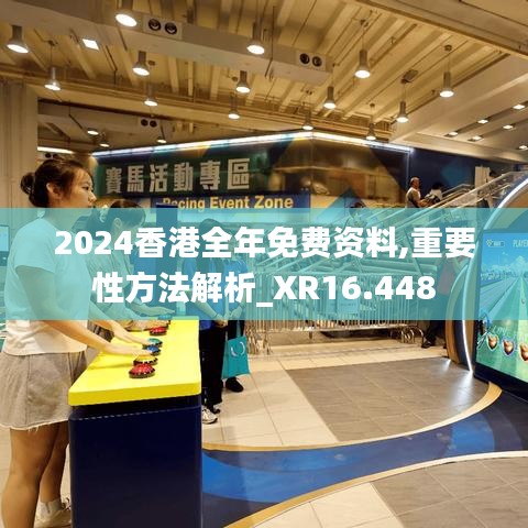 2024香港全年免费资料,重要性方法解析_XR16.448