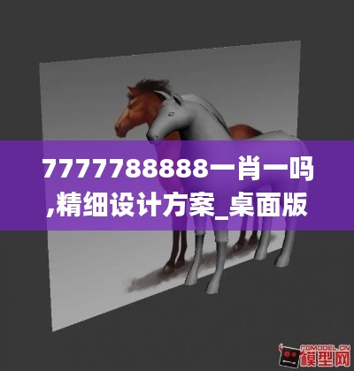 7777788888一肖一吗,精细设计方案_桌面版45.892