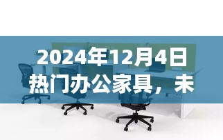 未来办公新风尚，探索智能办公家具的魅力之旅（2024年热门办公家具概览）