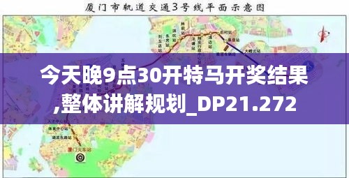 今天晚9点30开特马开奖结果,整体讲解规划_DP21.272