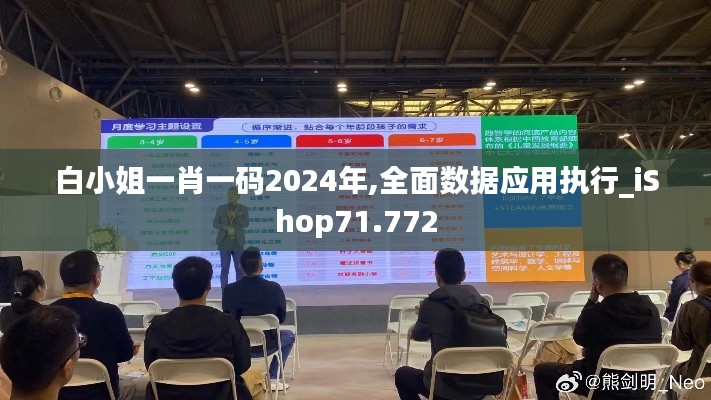 白小姐一肖一码2024年,全面数据应用执行_iShop71.772