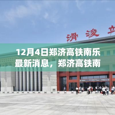 12月4日郑济高铁南乐最新消息，郑济高铁南乐段最新进展，深入解析其影响及各方观点