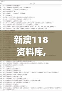 新澳118资料库,诠释评估说明_tShop29.452