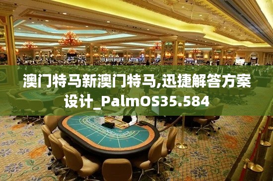 澳门特马新澳门特马,迅捷解答方案设计_PalmOS35.584