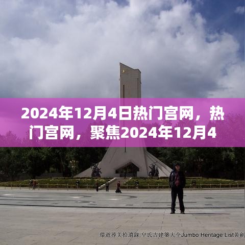 热门宫网聚焦，2024年12月4日三大要点一网打尽