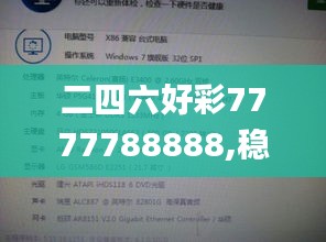 二四六好彩7777788888,稳定评估计划_薄荷版37.874