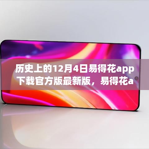 历史上的12月4日易得花app下载官方版最新版的深度评测与介绍