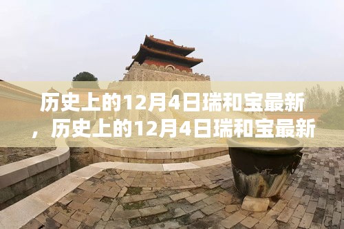 历史上的12月4日瑞和宝最新动态与评测介绍