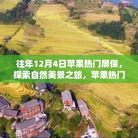 探索自然美景之旅，揭秘苹果热门屏保背后的故事启示与往年12月4日独特魅力