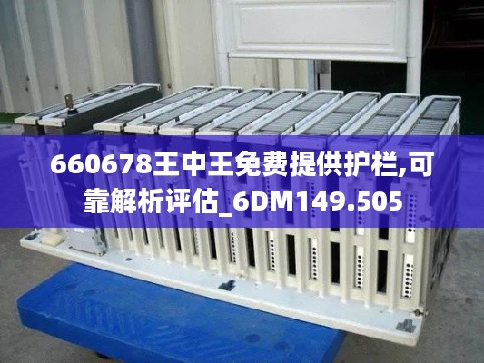 660678王中王免费提供护栏,可靠解析评估_6DM149.505