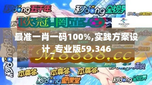 最准一肖一码100%,实践方案设计_专业版59.346