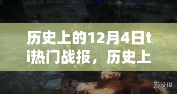 历史上的12月4日，热血战报重温辉煌时刻