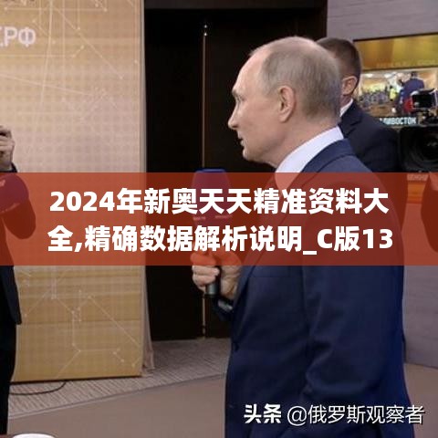 2024年新奥天天精准资料大全,精确数据解析说明_C版131.615