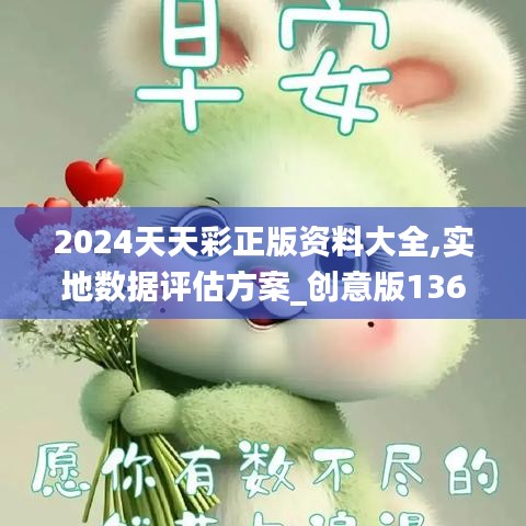 2024天天彩正版资料大全,实地数据评估方案_创意版136.830