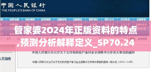 管家婆2O24年正版资料的特点,预测分析解释定义_SP70.242