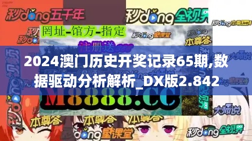 2024澳门历史开奖记录65期,数据驱动分析解析_DX版2.842