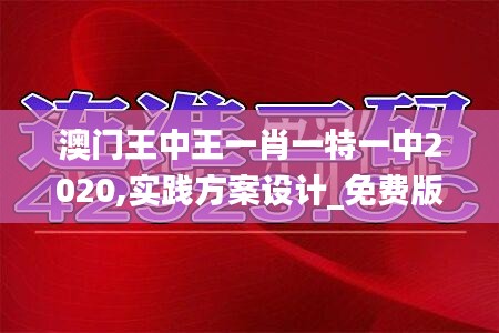 澳门王中王一肖一特一中2020,实践方案设计_免费版185.162