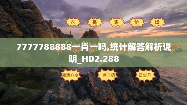 7777788888一肖一吗,统计解答解析说明_HD2.288