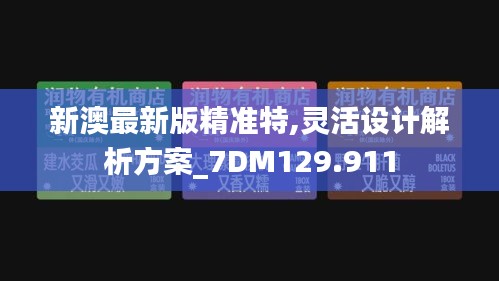 新澳最新版精准特,灵活设计解析方案_7DM129.911