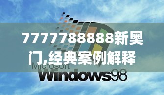 7777788888新奥门,经典案例解释定义_GM版6.523