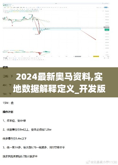 2024最新奥马资料,实地数据解释定义_开发版18.820