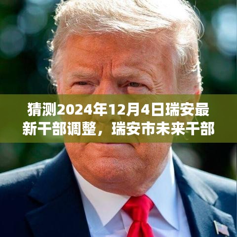 瑞安市未来干部调整展望，学习变革，自信成就梦想的日子（猜测2024年12月4日最新调整）