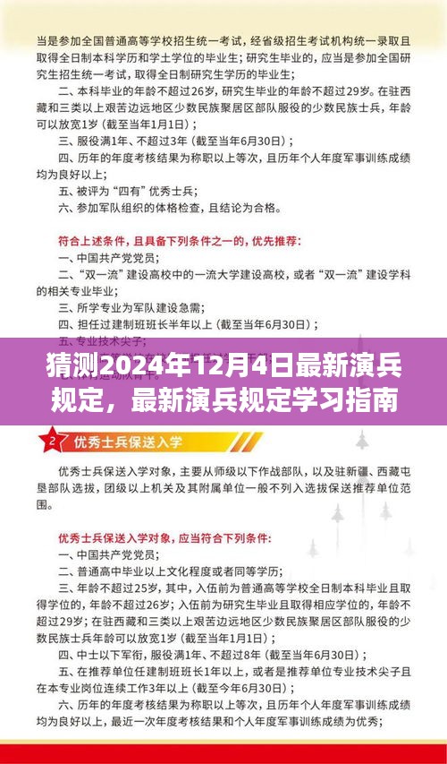 关于军事变革，最新演兵规定猜测与适应指南（预测至2024年12月4日）