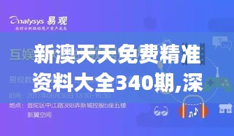 新澳天天免费精准资料大全340期,深层数据执行设计_免费版148.676-6