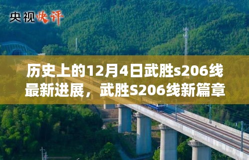 武胜S206线新篇章，温馨日常故事与最新进展纪实（12月4日）