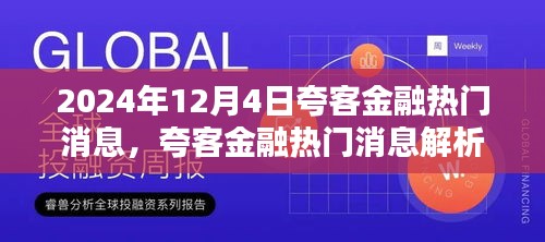 夸客金融最新动态解析，聚焦2024年12月4日的热点消息与我的观点分享