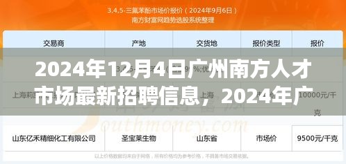 2024年广州南方人才市场最新招聘信息全面解析