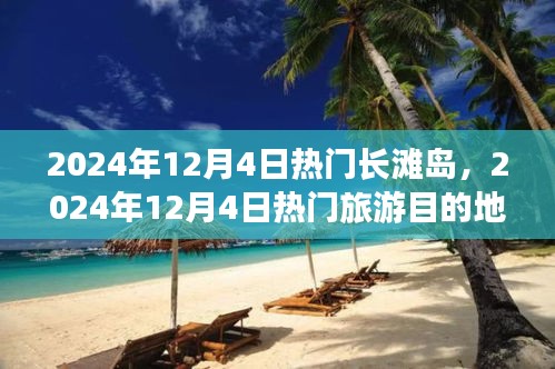 2024年12月4日热门旅游目的地长滩岛全面评测与介绍