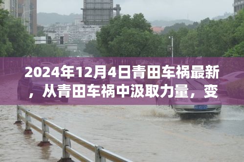 青田车祸事件启示，自信与成长的力量源自变化与挑战