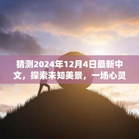 未来启程，探索未知美景的心灵之旅预测，启程于2024年12月4日