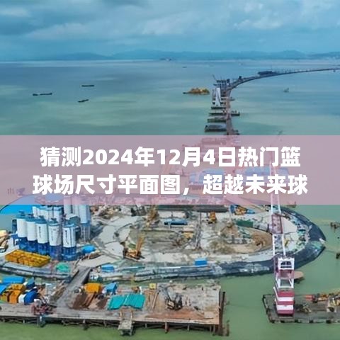 超越未来篮球场，揭秘2024年篮球场尺寸平面图塑造自信与成就之路