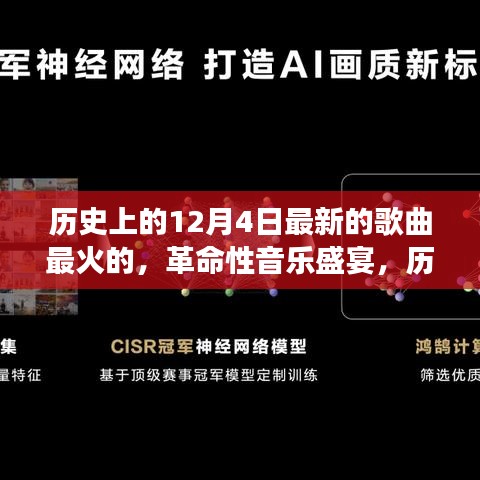 历史上的12月4日，革命性音乐盛宴与全新智能播放器重磅发布日