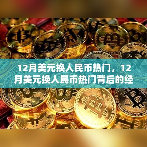 12月美元换人民币热门背后的经济考量分析