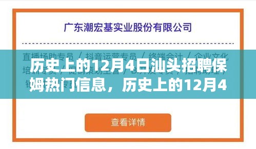 历史上的12月4日汕头保姆招聘热门信息及深度评测揭秘