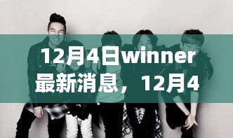 12月4日Winner最新消息，学习变革的魔力，交响乐章中的自信与成就感