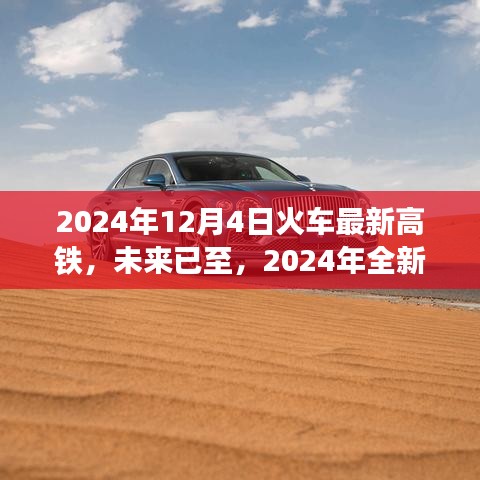 革新旅途体验，2024年全新智能高铁开启未来出行新纪元