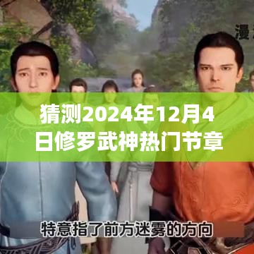 修罗武神热血修炼之旅，预测2024年12月4日热门章节