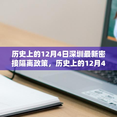 历史上的12月4日深圳最新密接隔离政策详解与深度分析