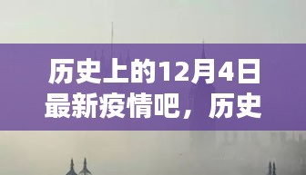 历史上的十二月四日，疫情阴霾下的记忆与反思之最新疫情