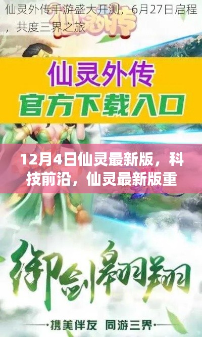 12月4日仙灵最新版发布，科技前沿引领未来生活新纪元