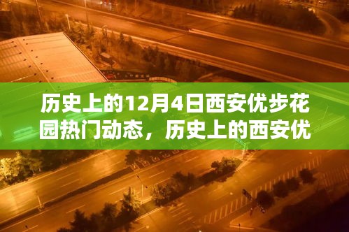 探寻历史上的西安优步花园，探寻十二月四日的璀璨印记